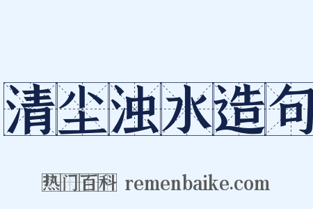 清尘浊水造句是什么意思的图片